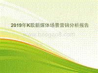 2019年K歌新媒体场景营销分析报告.pptx