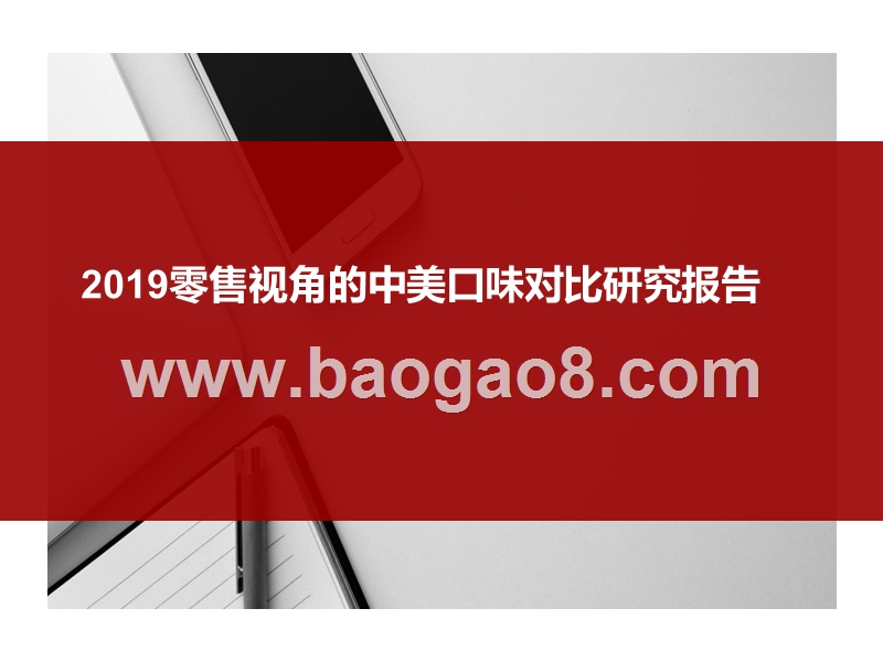 2019零售视角的中美口味对比研究报告.pptx_第1页