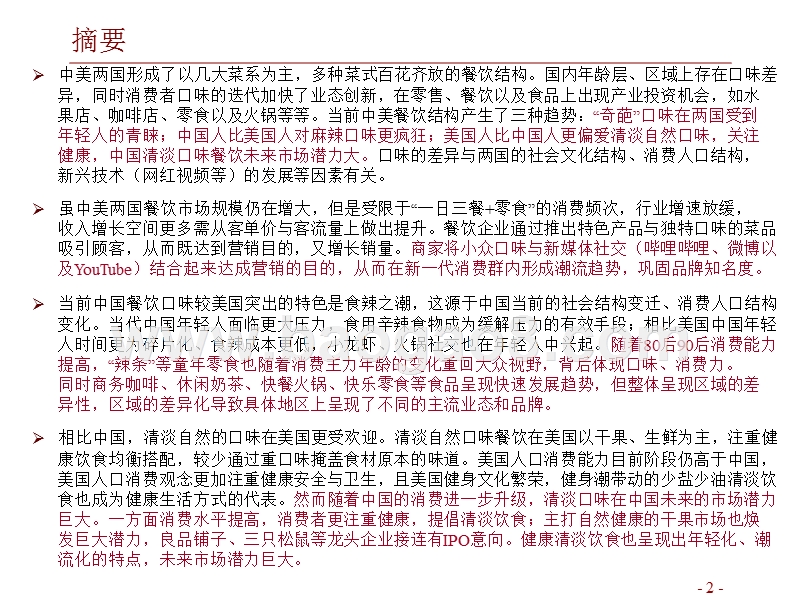 2019零售视角的中美口味对比研究报告.pptx_第2页