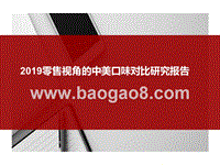 2019零售视角的中美口味对比研究报告.pptx
