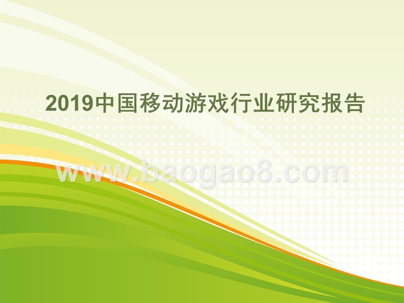 2019中国移动游戏行业研究报告.pptx_第1页