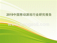 2019中国移动游戏行业研究报告.pptx