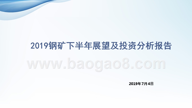 2019钢矿下半年展望及投资分析报告.pptx_第1页