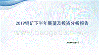 2019钢矿下半年展望及投资分析报告.pptx