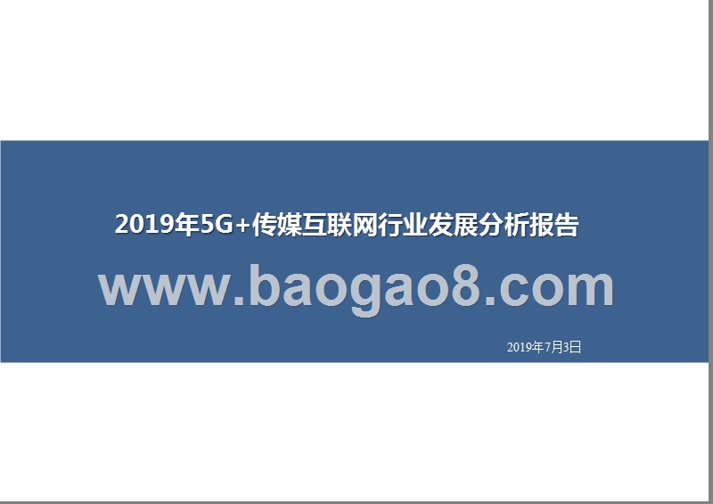 2019年5G+传媒互联网行业发展分析报告.pptx_第1页