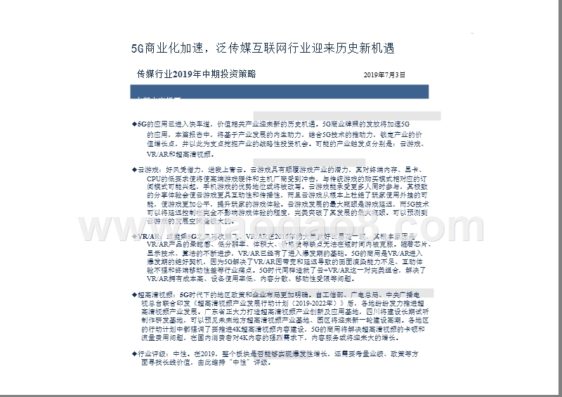2019年5G+传媒互联网行业发展分析报告.pptx_第3页