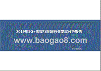 2019年5G+传媒互联网行业发展分析报告.pptx