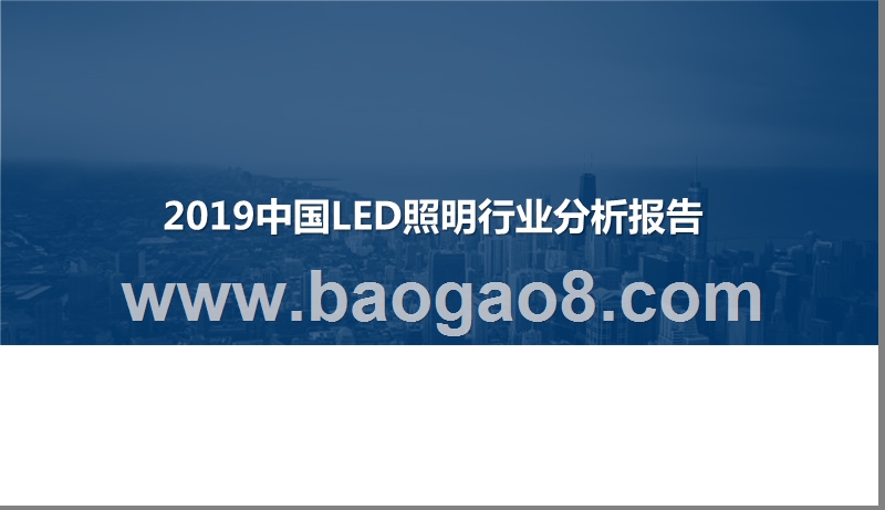 2019中国LED照明行业分析报告.pptx_第1页