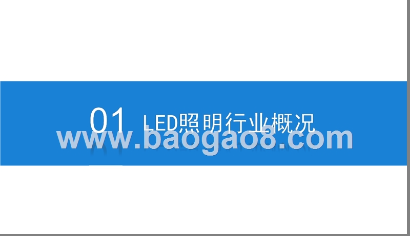 2019中国LED照明行业分析报告.pptx_第3页