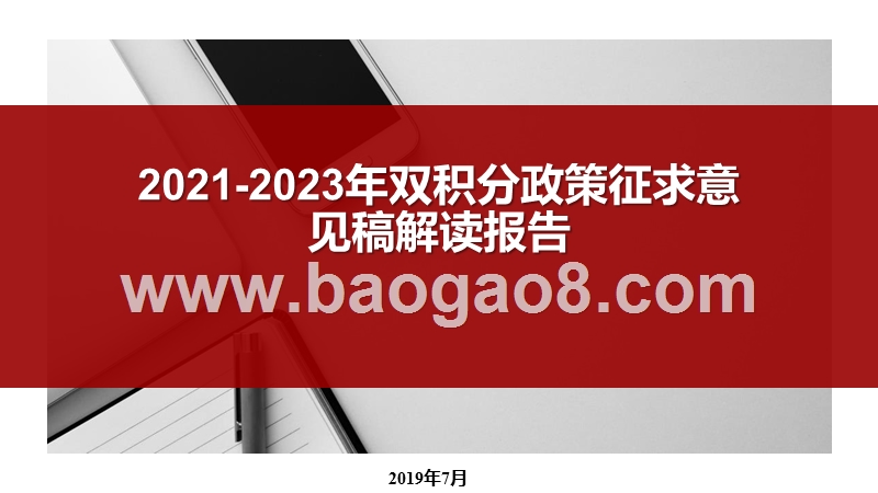 2021-2023年双积分政策征求意见稿解读报告.pptx_第1页