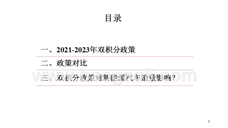 2021-2023年双积分政策征求意见稿解读报告.pptx_第3页