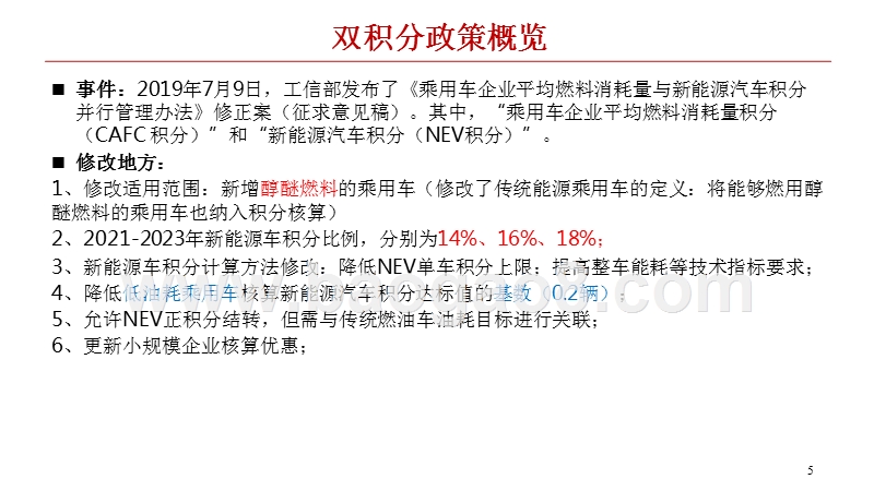 2021-2023年双积分政策征求意见稿解读报告.pptx_第5页