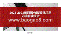 2021-2023年双积分政策征求意见稿解读报告.pptx