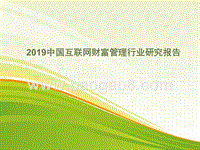 2019中国互联网财富管理行业研究报告.pptx