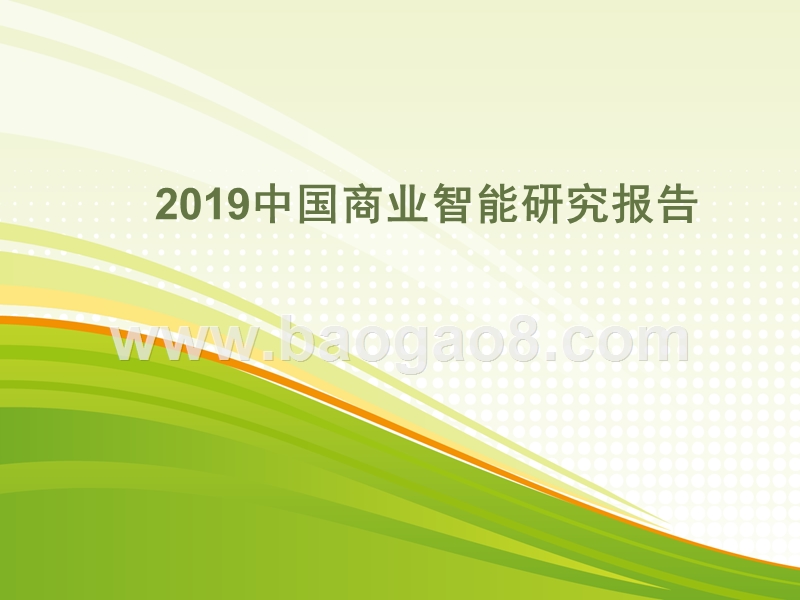 2019中国商业智能研究报告.pptx_第1页