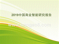 2019中国商业智能研究报告.pptx