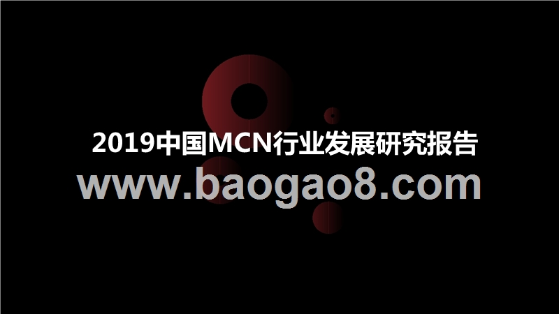 2019中国MCN行业发展研究报告.pptx_第1页