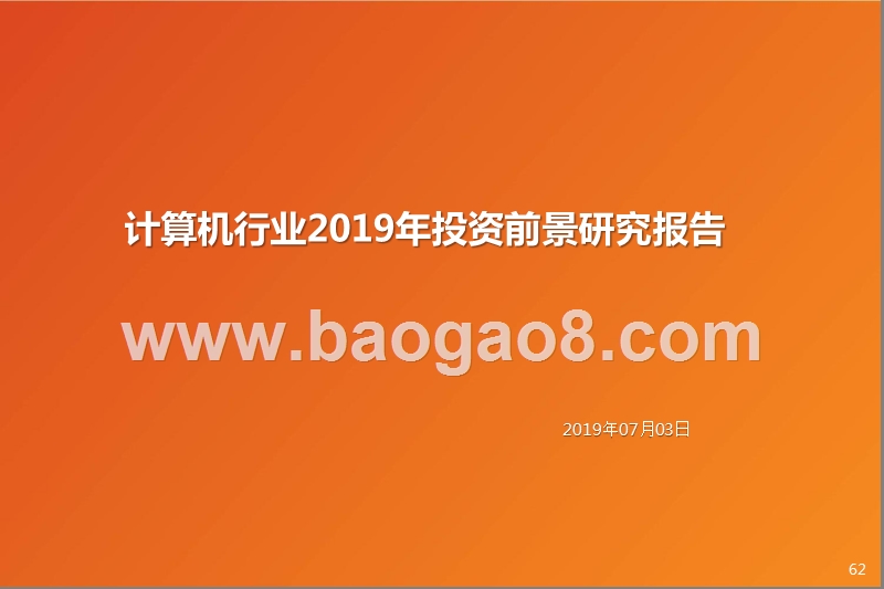 计算机行业2019年投资前景研究报告.pptx_第1页
