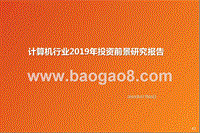 计算机行业2019年投资前景研究报告.pptx