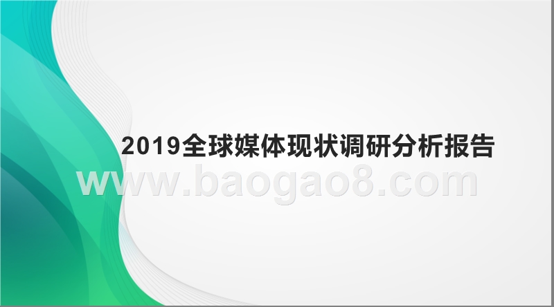 2019全球媒体现状调研分析报告.pptx_第1页