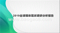 2019全球媒体现状调研分析报告.pptx