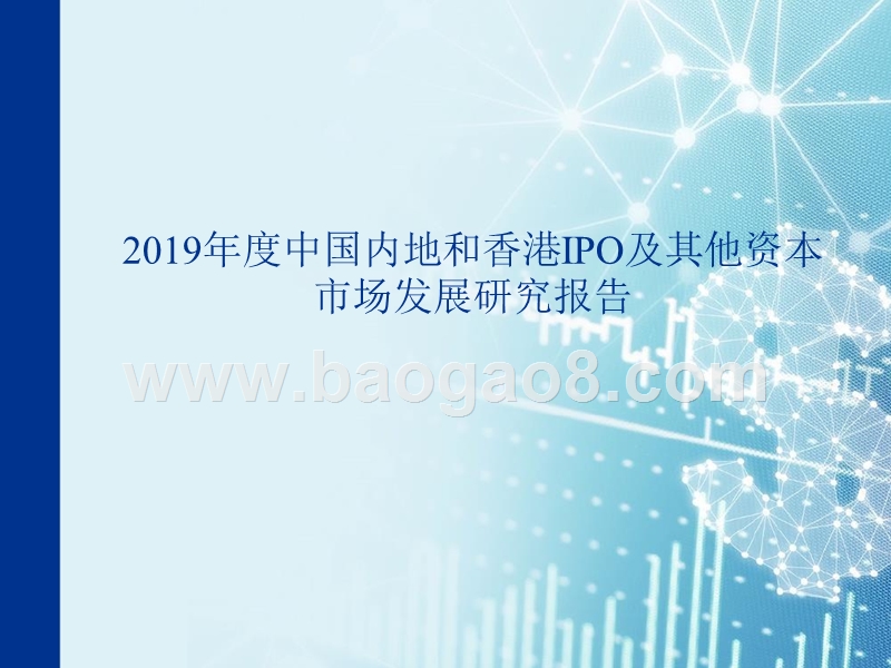 2019年度中国内地和香港IPO及其他资本市场发展研究报告.pptx_第1页