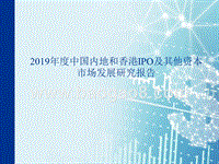 2019年度中国内地和香港IPO及其他资本市场发展研究报告.pptx