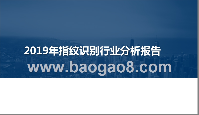 2019年指纹识别行业分析报告.pptx_第1页