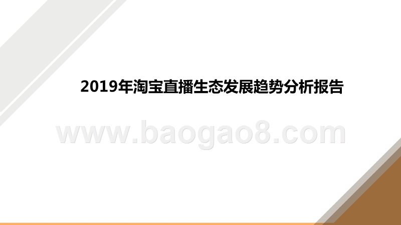 2019年淘宝直播生态发展趋势分析报告.pptx_第1页