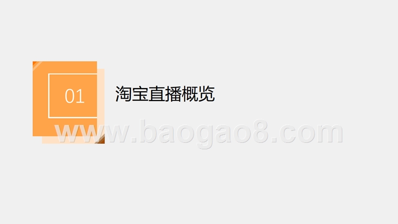 2019年淘宝直播生态发展趋势分析报告.pptx_第3页