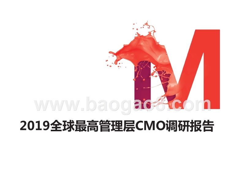 2019全球最高管理层CMO调研报告.pptx_第1页
