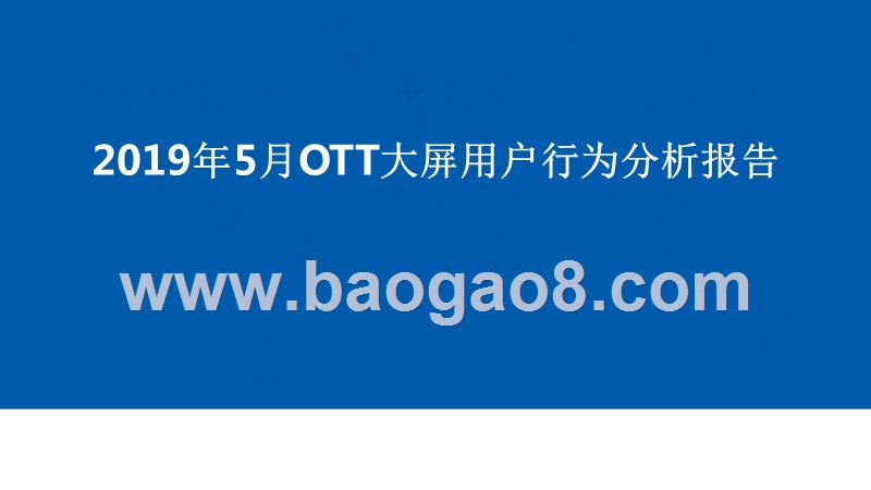 2019年5月OTT大屏用户行为分析报告.pptx_第1页