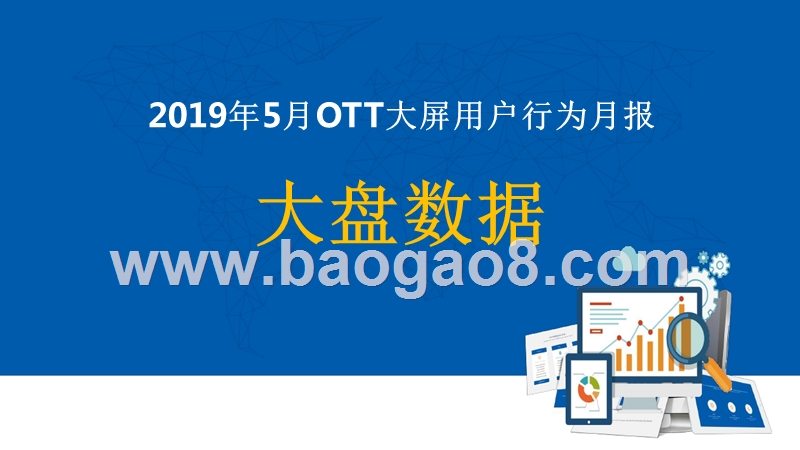 2019年5月OTT大屏用户行为分析报告.pptx_第4页