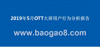 2019年5月OTT大屏用户行为分析报告.pptx