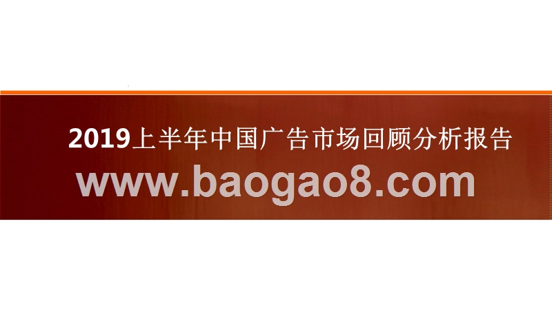 2019上半年中国广告市场回顾分析报告.pptx_第1页
