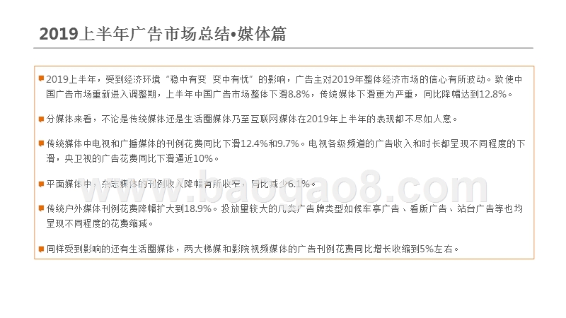 2019上半年中国广告市场回顾分析报告.pptx_第4页