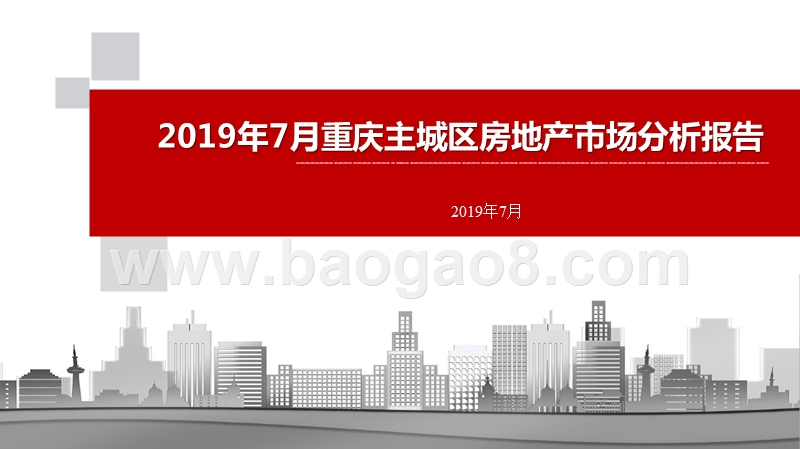 2019年7月重庆主城区房地产市场分析报告.pptx_第1页