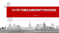 2019年7月重庆主城区房地产市场分析报告.pptx