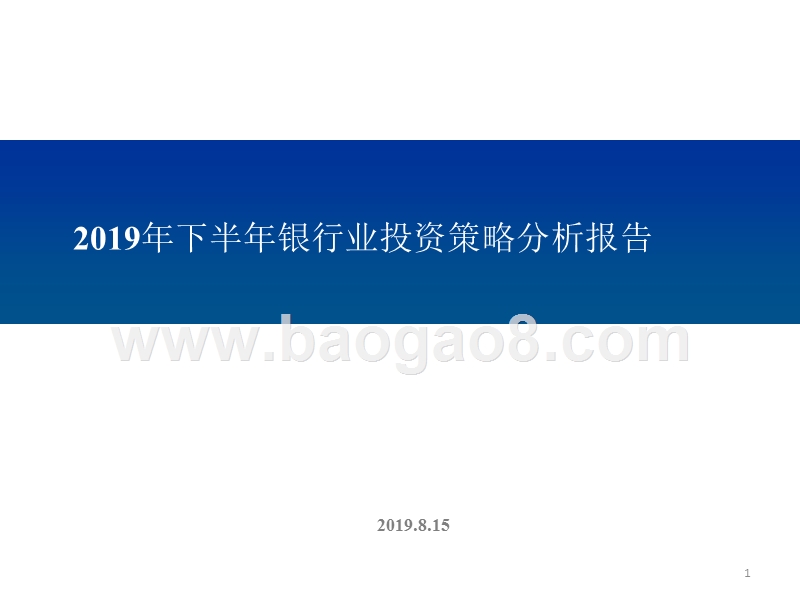 2019年下半年银行业投资策略分析报告.pptx_第1页