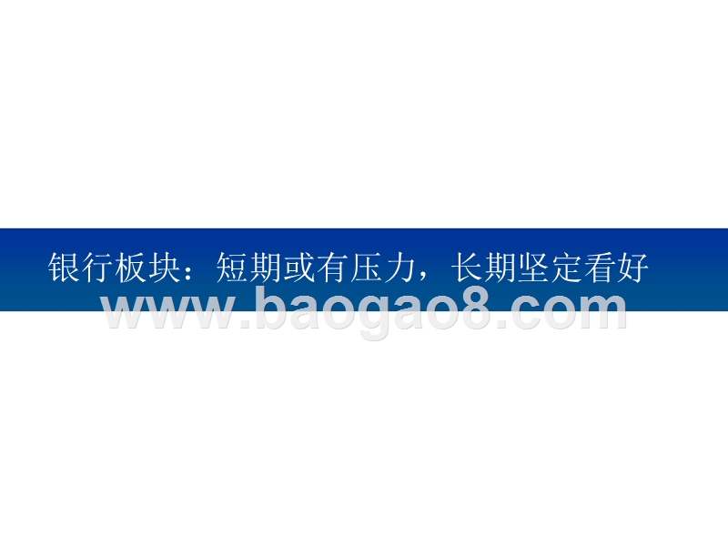 2019年下半年银行业投资策略分析报告.pptx_第3页