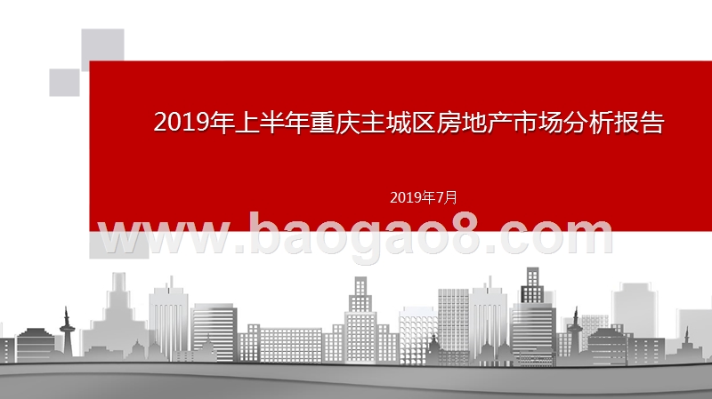 2019年上半年重庆主城区房地产市场分析报告.pptx_第1页