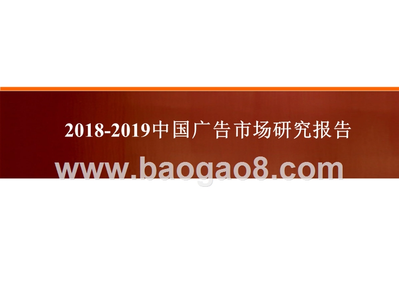 2018-2019中国广告市场研究报告.pptx_第1页