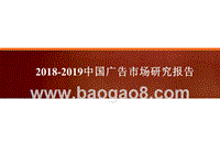 2018-2019中国广告市场研究报告.pptx