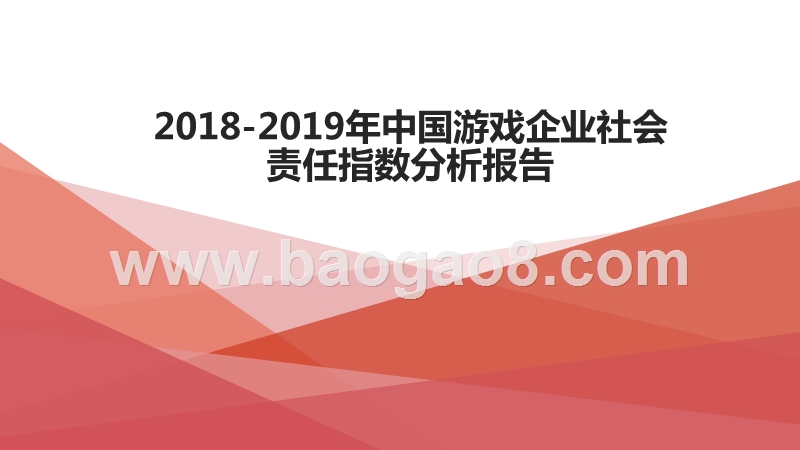2018-2019年中国游戏企业社会责任指数分析报告.pptx_第1页