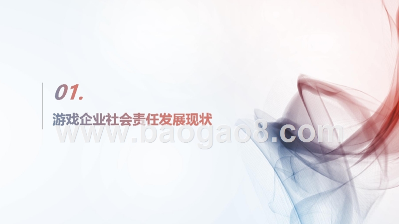 2018-2019年中国游戏企业社会责任指数分析报告.pptx_第3页