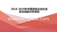 2018-2019年中国游戏企业社会责任指数分析报告.pptx
