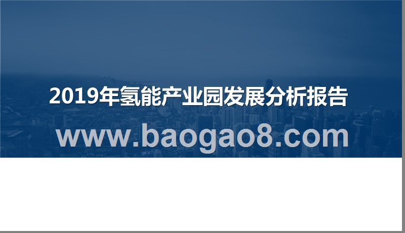 2019年氢能产业园发展分析报告.pptx_第1页