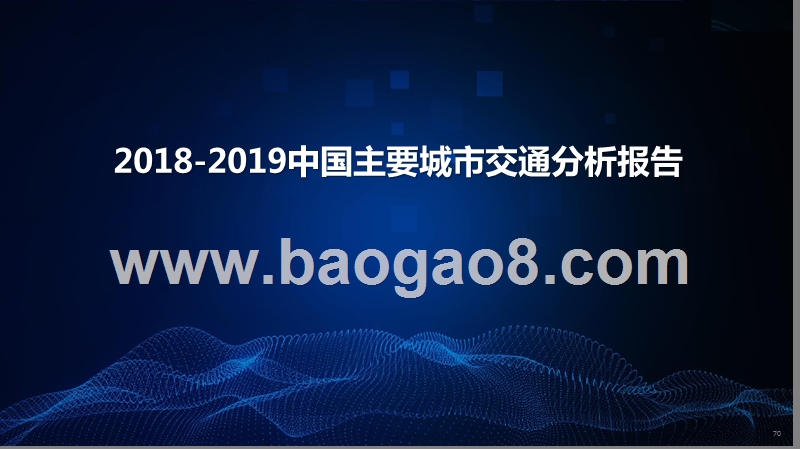 2018-2019中国主要城市交通分析报告.pptx_第1页