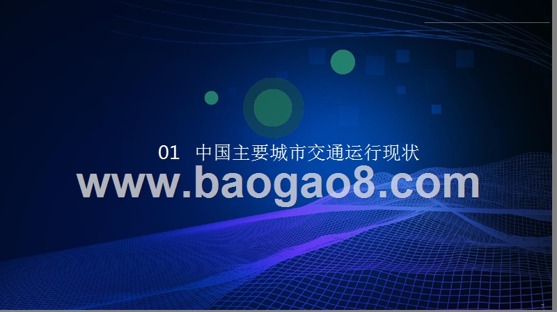 2018-2019中国主要城市交通分析报告.pptx_第5页