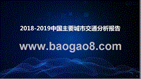 2018-2019中国主要城市交通分析报告.pptx